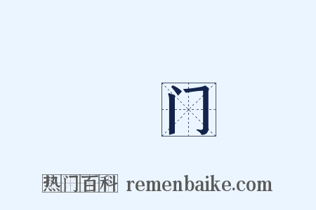 驩门是什么意思的图片